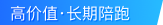 高价值・长期应用
